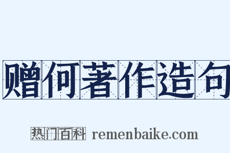 赠何著作造句是什么意思的图片